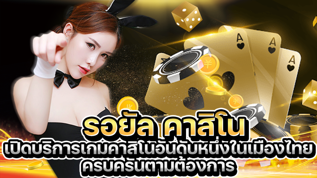 บทความ รอยัลคาสิโน เปิดบริการเกมคาสิโนอันดับ 1 ในประเทศไทย