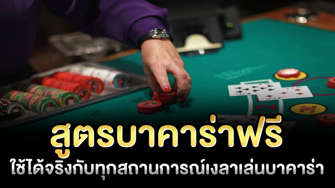 บทความ สูตรบาคาร่าฟรี ใช้ได้จริงกับทุกสถานการณ์ สมัครได้ 24 ชม.