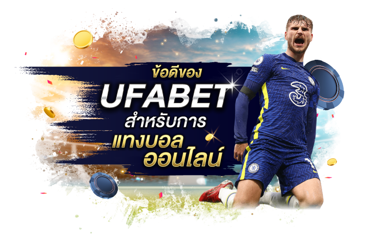 บทความ ข้อดีของ UFABET สำหรับการแทงบอลออนไลน์