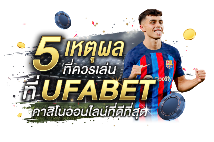 บทความ 5 เหตุผลที่ควรเล่นที่ UFABET คาสิโนออนไลน์ที่ดีที่สุด