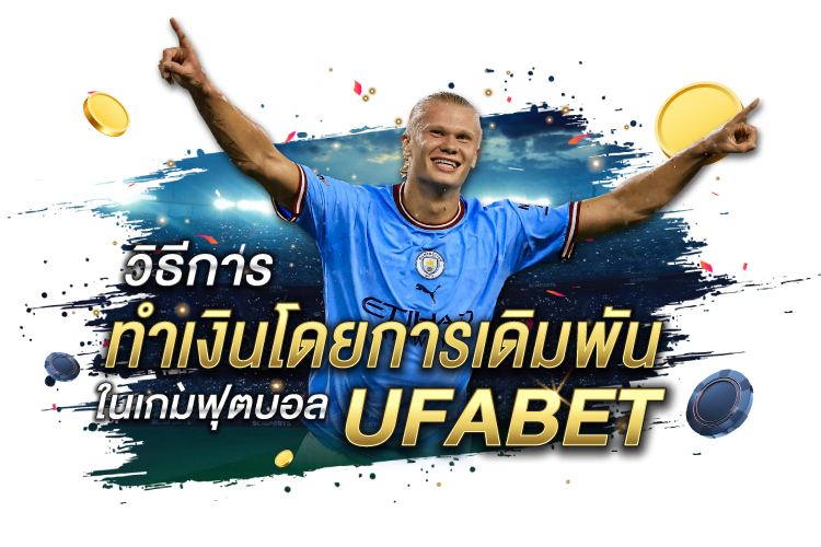 บทความ วิธีหาเงินด้วยการเดิมพันในเกมฟุตบอล Ufabet