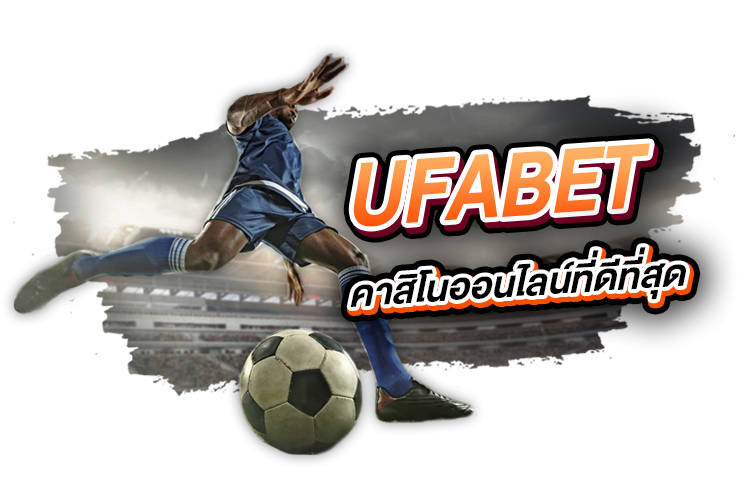 บทความ Ufabet เป็นคาสิโนออนไลน์ที่ดีที่สุด | 1UFABET