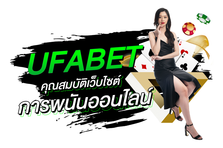 บทความ UFABET คุณสมบัติเว็บไซต์การพนันออนไลน์ | 1UFABET