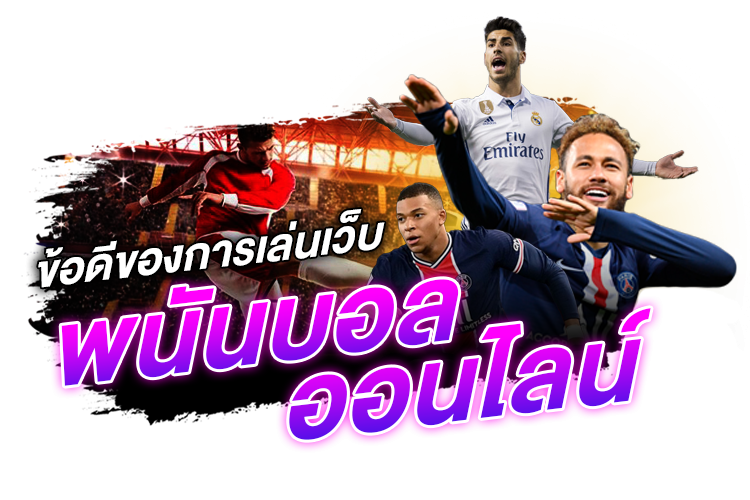 บทความ ข้อดีของการเล่นเว็บพนันบอลออนไลน์ | 1UFABET