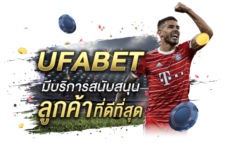 บทความ UFABET มีบริการสนับสนุนลูกค้าที่ดีที่สุด | 1UFABET