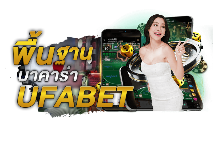 บทความ พื้นฐานบาคาร่า Ufabet | 1UFABET