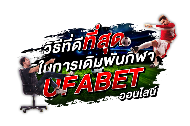 บทความ วิธีที่ดีที่สุดในการเดิมพันกีฬา Ufabet ออนไลน์ | 1UFABET