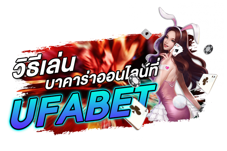 บทความ วิธีเล่นบาคาร่าออนไลน์ที่ Ufabet | 1UFABET