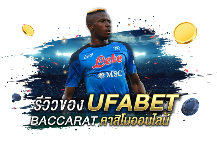 บทความ รีวิว Ufabet – รีวิวของ Ufabet Baccarat คาสิโนออนไลน์ | 1UFABET