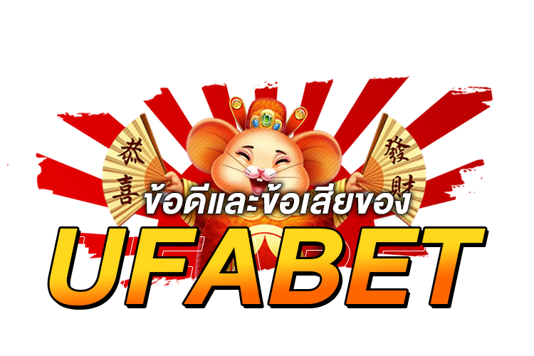 บทความ ข้อดีและข้อเสียของ Ufabet | 1UFABET