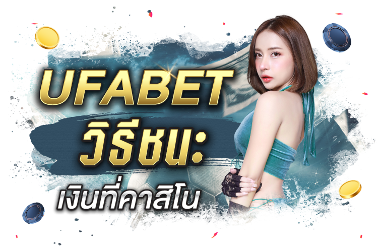 บทความ Ufabet: วิธีชนะเงินที่คาสิโน | 1UFABET