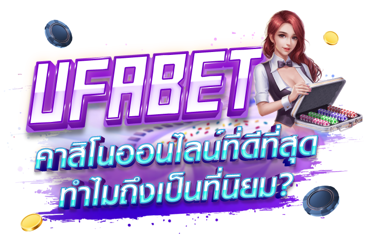 บทความ UFABET คาสิโนออนไลน์ที่ดีที่สุด ทำไมถึงเป็นที่นิยม? | 1UFABET