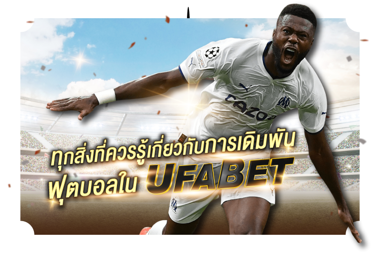 บทความ ทุกสิ่งที่ควรรู้เกี่ยวกับการเดิมพันฟุตบอลใน UFABET | 1UFABET