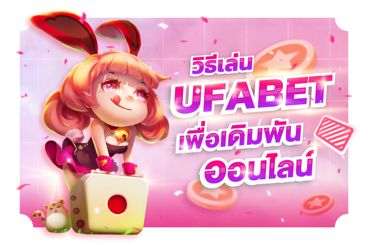 บทความ วิธีเล่น UFABET สำหรับการเดิมพันเกมพนันออนไลน์ | 1UFABET