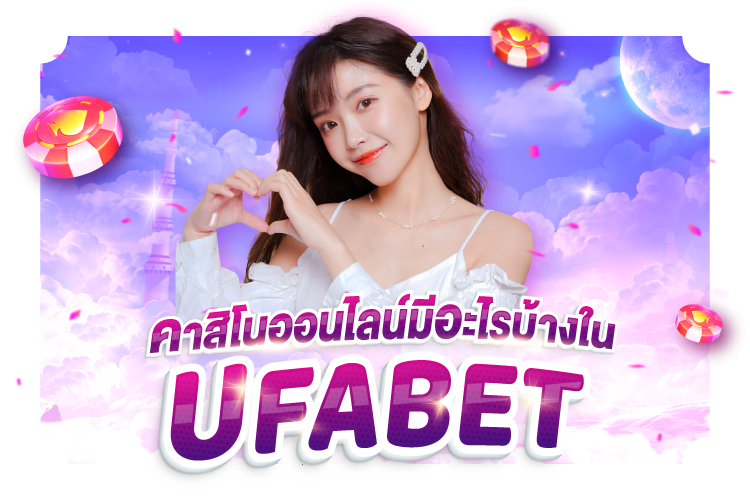 บทความ คาสิโนออนไลน์มีอะไรบ้างใน UFABET | 1UFABET