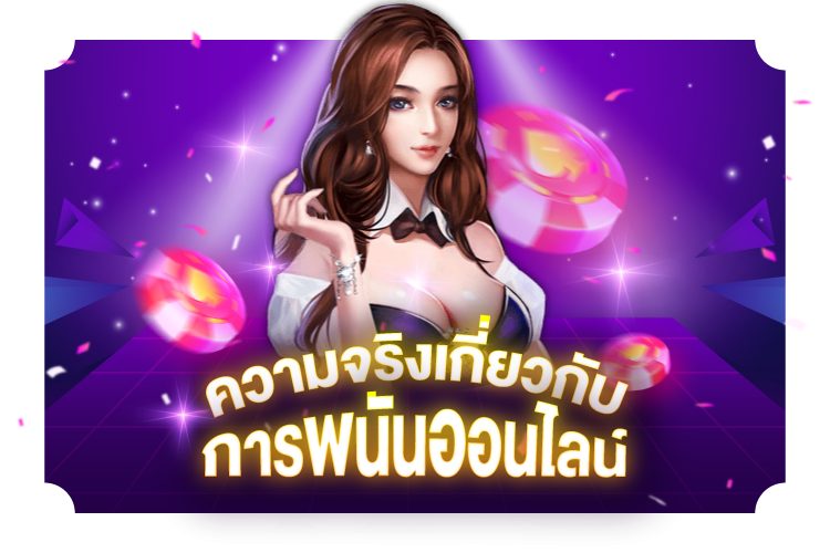 บทความ ความจริงเกี่ยวกับการเดิมพันออนไลน์ | 1UFABET