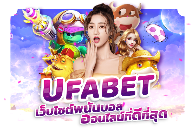 บทความ UFABET เว็บไซต์พนันบอลออนไลน์ที่ดีที่สุด | 1UFABET