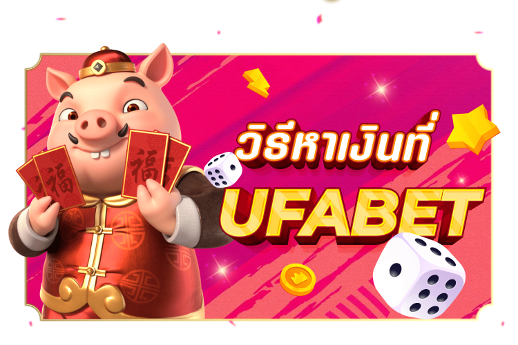 บทความ วิธีหาเงินที่ Ufabet | 1UFABET