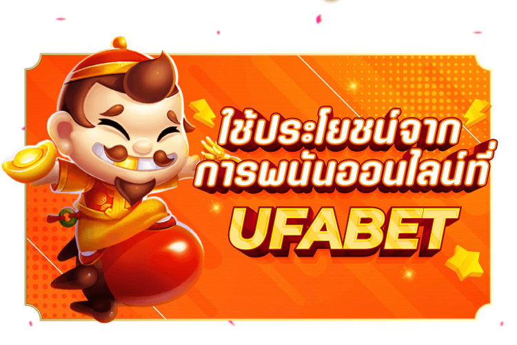 บทความ ใช้ประโยชน์จากการพนันออนไลน์ที่ UFABET | 1UFABET