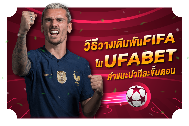 บทความ วิธีวางเดิมพันฟีฟ่าใน UFABET | 1ยูฟาเบท