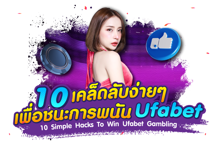 บทความ 10 เคล็ดลับง่ายๆ เพื่อชนะการพนัน Ufabet |1UFABET