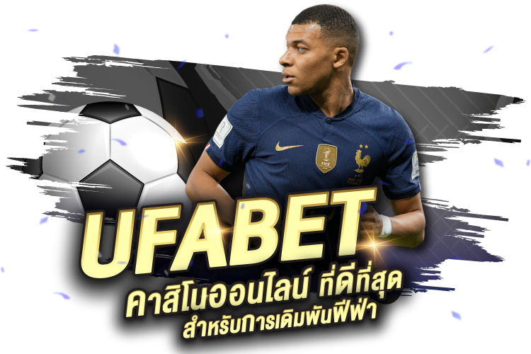 บทความ UFABET คาสิโนออนไลน์ที่ดีที่สุดสำหรับการเดิมพันฟีฟ่า |1UFABET