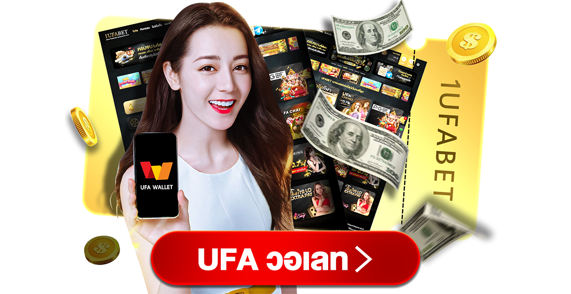 บทความ UFA วอเลท ฝากถอนออโต้ ไม่มีขั้นต่ำ เล่นง่าย ครบทุกเกมในเว็บเดียว 2025