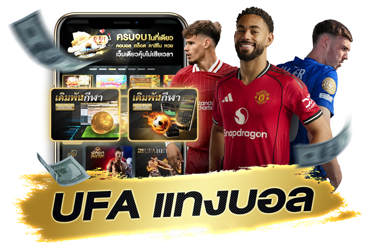 บทความ UFA แทงบอล ฉบับครบเครื่องสำหรับปี 2025 เล่นง่าย ปลอดภัย