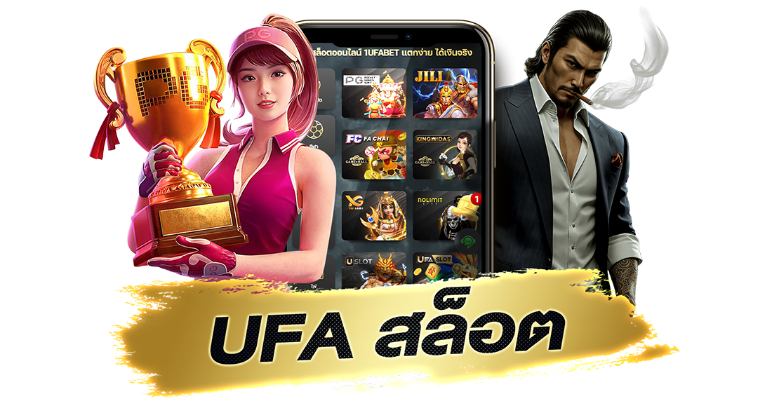 บทความ UFA สล็อต เว็บตรงแตกง่าย รวมทุกค่ายใหญ่ โบนัสเพียบ 2025