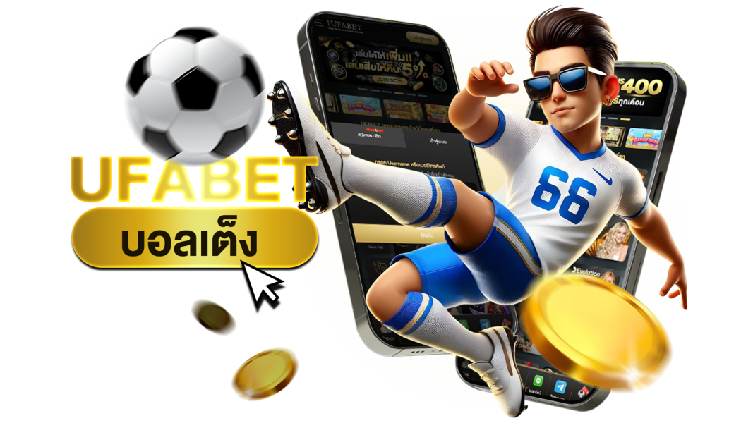 บทความ UFABET บอลเต็ง แทงบอลเดี่ยว ราคาน้ำดีที่สุด ทีเด็ดวิเคราะห์แม่น กำไรจริง