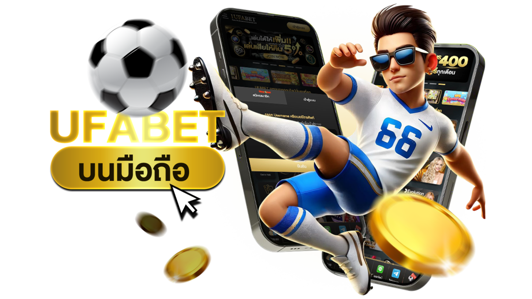 บทความ UFABET บนมือถือ เล่นง่าย ได้เงินจริง ครบทุกการเดิมพัน