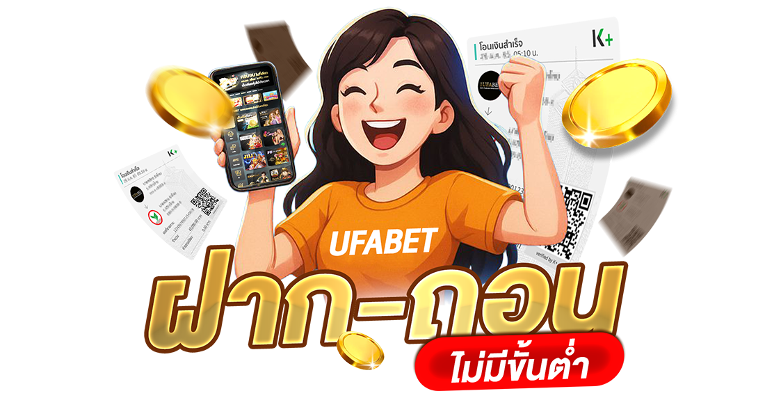 บทความ UFABET ฝากถอนไม่มีขั้นต่ำ 2025 ระบบออโต้เร็ว ปลอดภัย