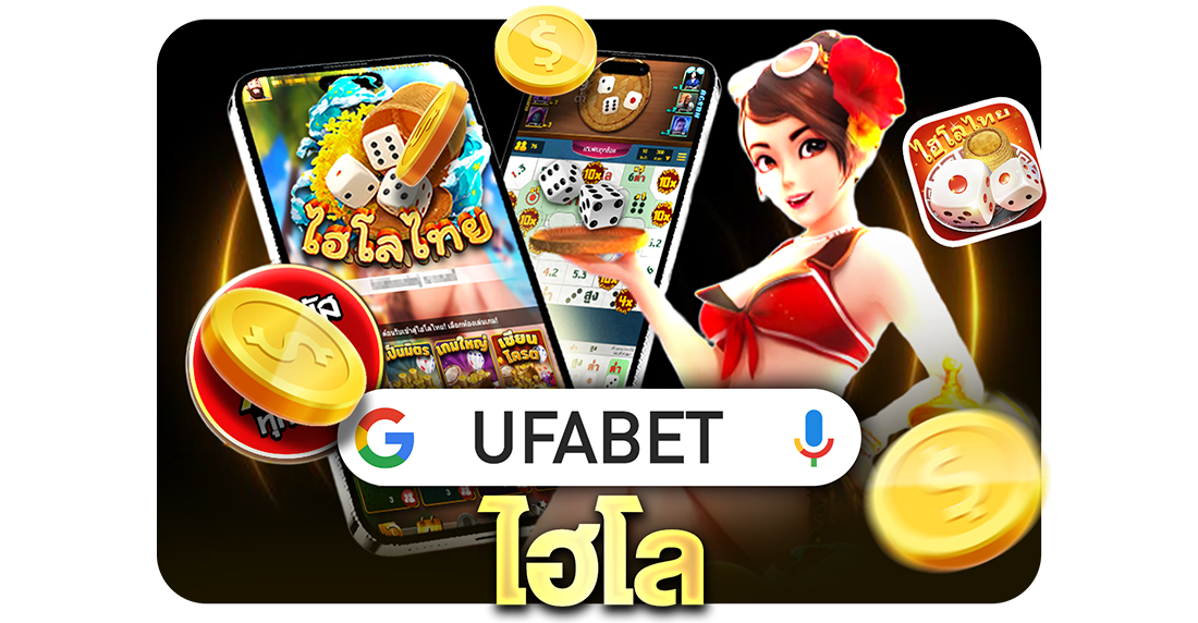 บทความ UFABET ไฮโล ฉบับเข้าใจง่าย เล่นเป็นไว ปั้นกำไรแบบมีวินัย (อัปเดต 2025)