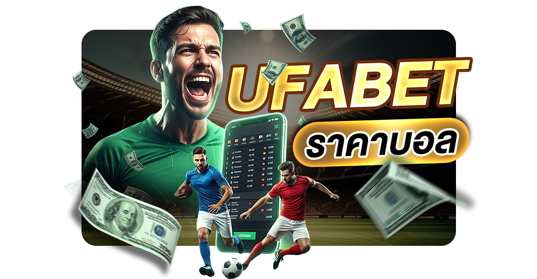 บทความ UFABET ราคาบอล คืออะไร? เจาะลึกวิธีดูราคาบอล ค่าน้ำ