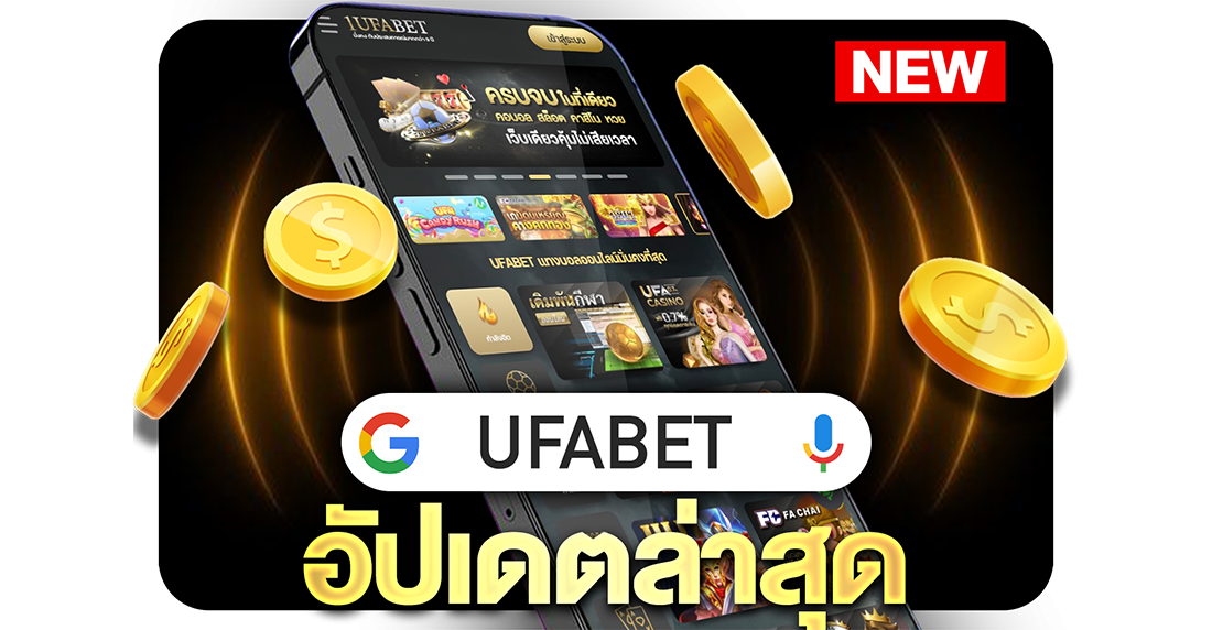 บทความ UFABET อัปเดตล่าสุด 2025