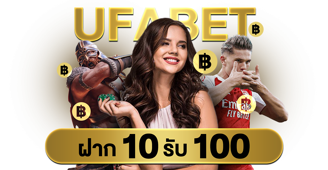 บทความ UFABET ฝาก 10 รับ 100 โปรคุ้มปี 2025 เริ่มต้นง่าย ทุนน้อยก็เล่นได้จริง