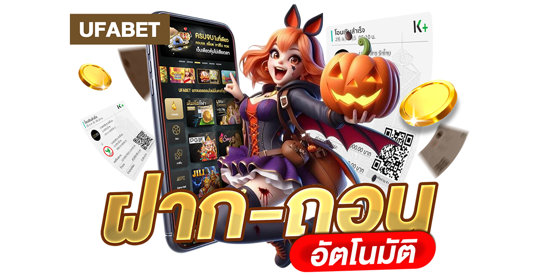 บทความ UFABET ฝากถอนอัตโนมัติ รวดเร็ว ปลอดภัย ไม่มีขั้นต่ำ เล่นง่ายได้เงินชัวร์ 2025