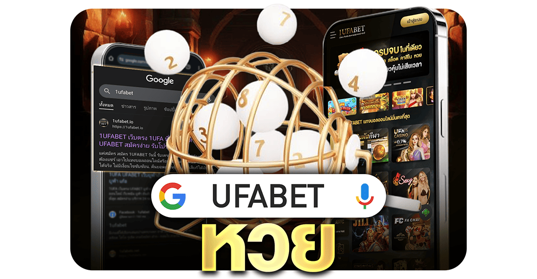 บทความ UFABET หวย เว็บตรงจ่ายจริง เล่นง่ายบนมือถือ ครบทุกประเภทหวยในที่เดียว