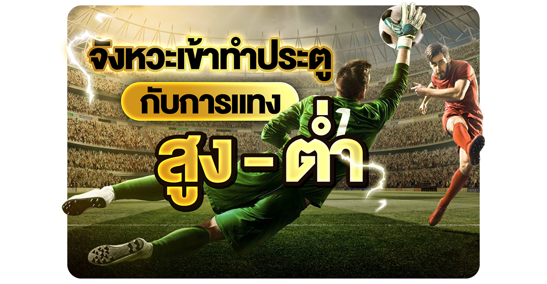 บทความ จังหวะเข้าทำประตู กับการแทงสูงต่ำ อ่านเกมให้เป็น ก็ทำกำไรได้ง่ายขึ้น