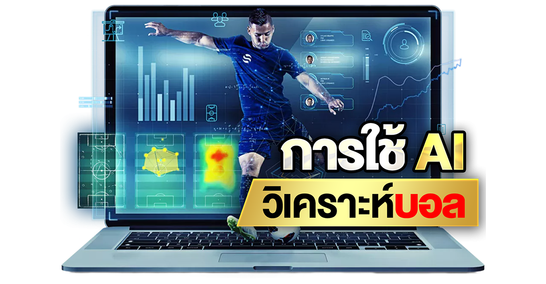 บทความ การใช้ AI วิเคราะห์บอล ยุคใหม่ของการเดิมพันฟุตบอลแม่นยำระดับเซียน 2025