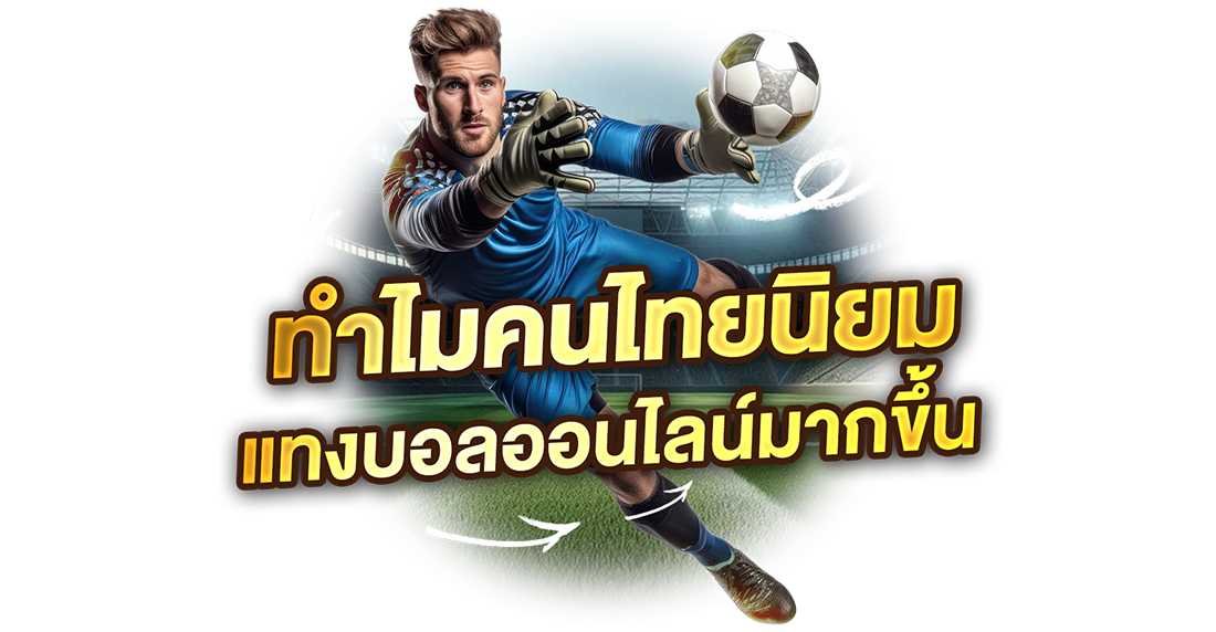 บทความ ทำไมคนไทยนิยม แทงบอลออนไลน์ มากขึ้นในยุค 2026 จุดเปลี่ยนจากโต๊ะบอลสู่โลกออนไลน์