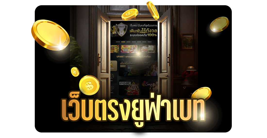 บทความ เว็บตรงยูฟ่าเบท เว็บพนันออนไลน์อันดับ 1 สมัครง่าย บริการครบ จบในที่เดียว 2025