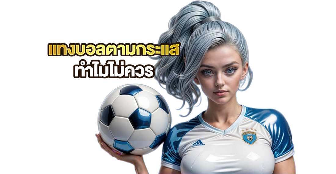 บทความ แทงบอลตามกระแส ทำไมไม่ควร? เปิดเหตุผลที่นักเดิมพันต้องรู้ก่อนกดบิล