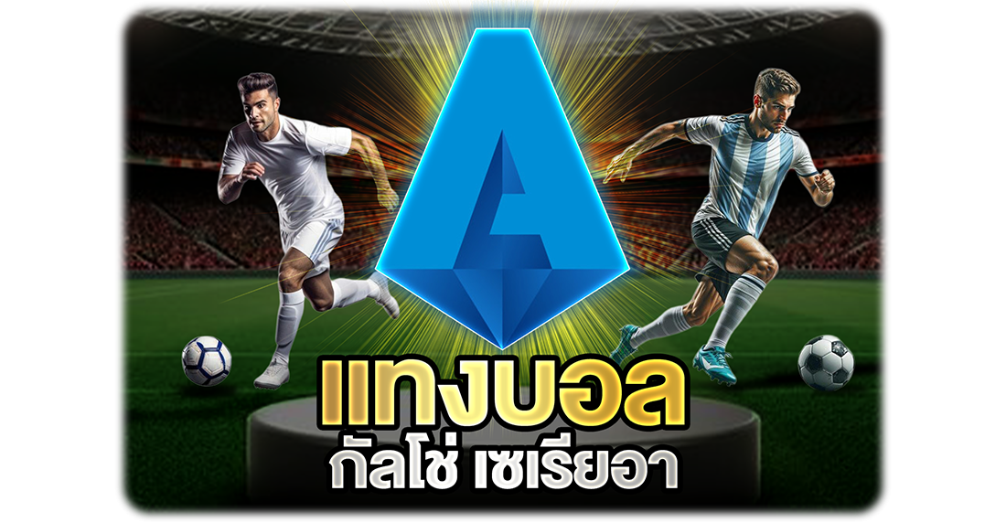 บทความ แทงบอลกัลโช่ เซเรียอา ลีกอิตาลีที่นักเดิมพันต้องรู้จัก วิเคราะห์ง่าย ทำกำไรได้ยาวๆ