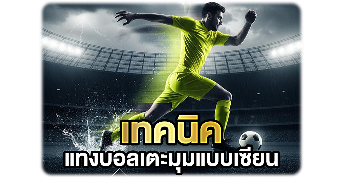 บทความ เทคนิคแทงบอลเตะมุมแบบเซียน ผสมกับเทคนิคแทงทบในการแทงบอล