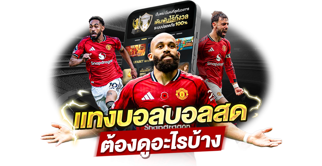 บทความ แทงบอลไทยลีก วิเคราะห์ยังไงให้ได้เงิน? คู่มือฉบับง่าย สำหรับมือใหม่สายบอลไทย