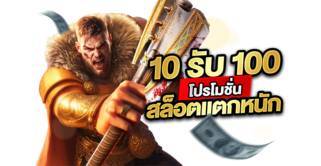 บทความ 10รับ100 โปรโมชั่นสล็อตแตกหนัก 2026 กับ UFABET ทุนน้อยก็รวยได้