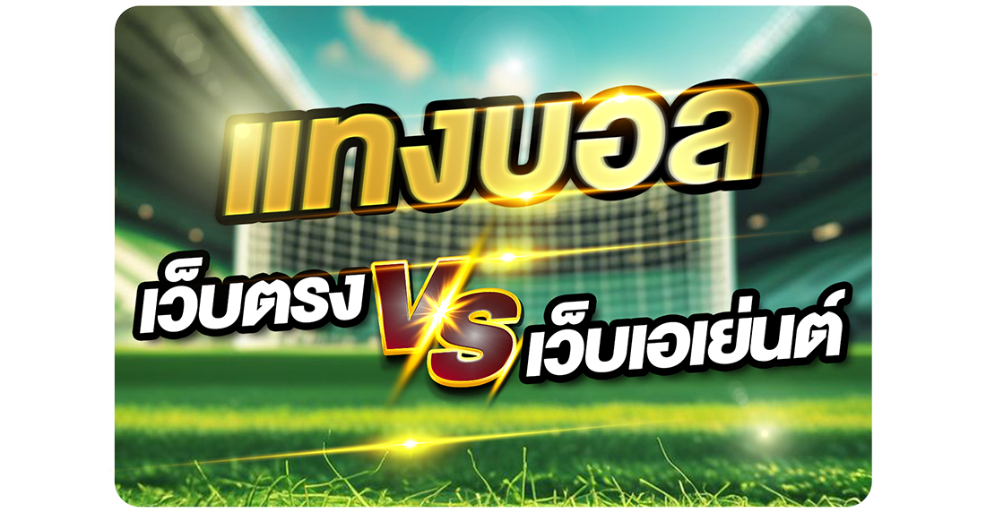 บทความ แทงบอลเว็บตรง vs เว็บเอเย่นต์ ต่างกันอย่างไร? เลือกแบบไหนดีที่สุดในปี 2025