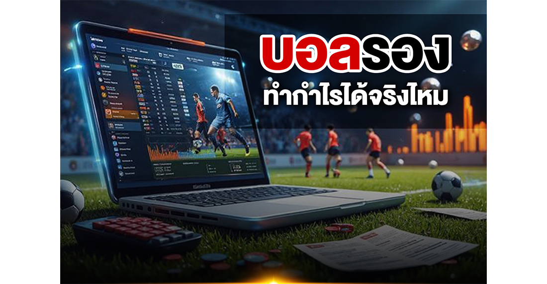 บทความ บอลรองทำกำไรได้จริงไหม