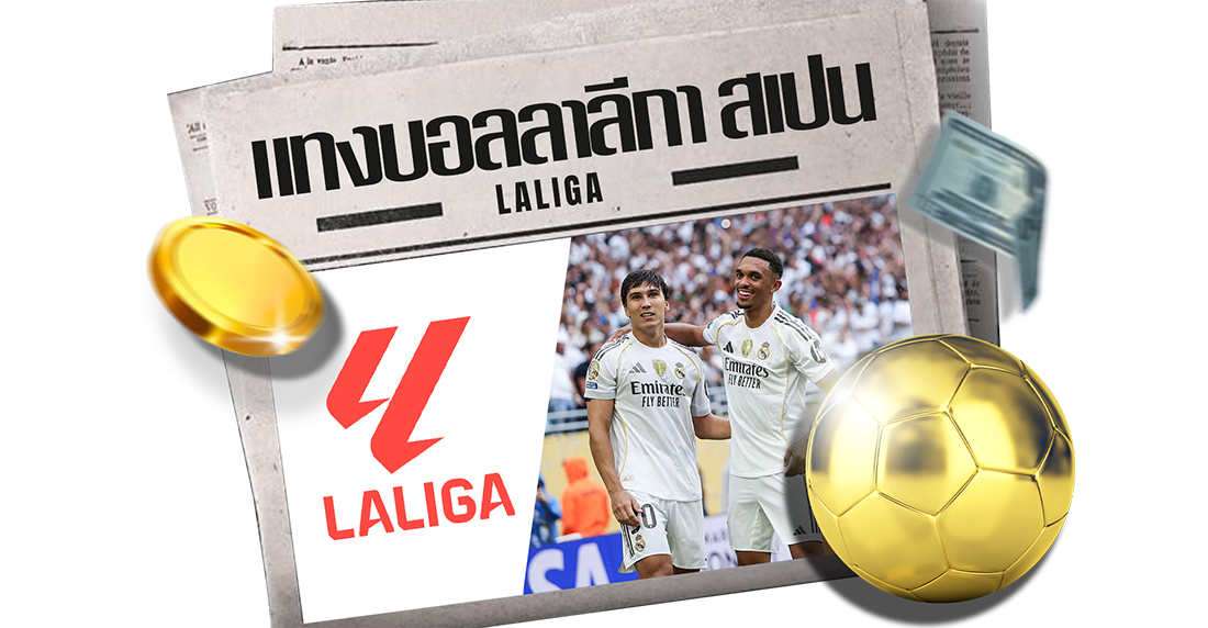 บทความ แทงบอลลาลีกา สเปน วิเคราะห์บอลสเปนแบบเข้าใจง่าย อัปเดตใหม่ เล่นยังไงให้คุ้ม